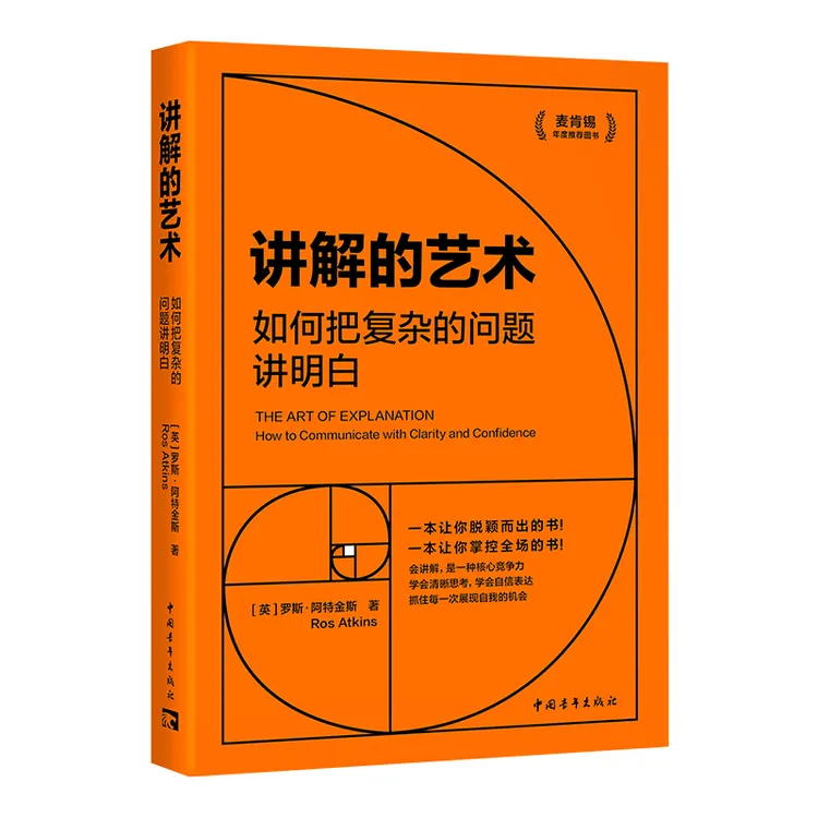 【中青文】讲解的艺术：如何把复杂的问题讲明白