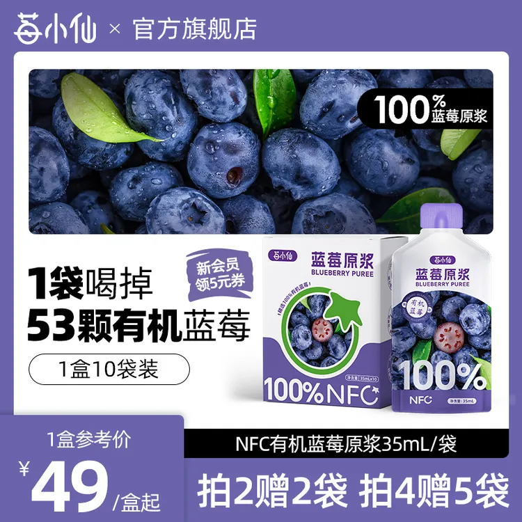 【莓小仙】莓小仙NFC蓝莓原浆非浓缩还原营养蓝莓原浆Q35ml*10袋/盒