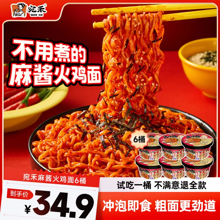 【宛禾新品】宛禾麻酱火鸡面重辣黏糊韩式泡面夜宵140g*6桶速食sw