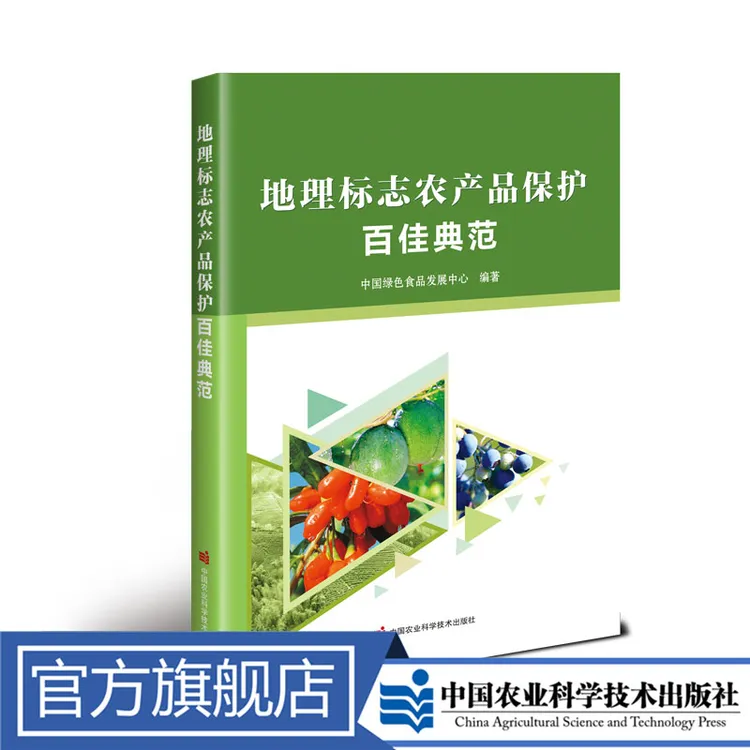 正版包邮 地理标志农产品保护百佳典范