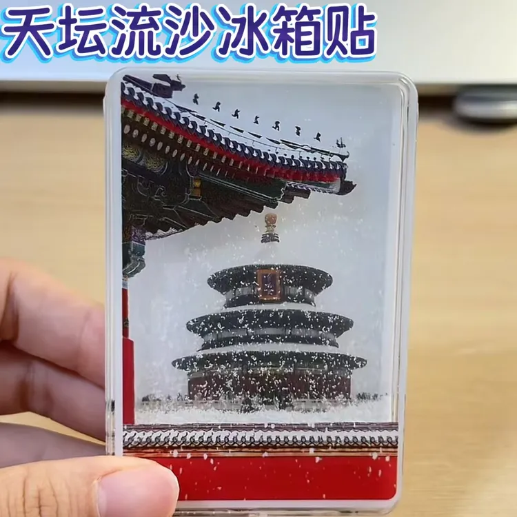冰箱贴文创北京故宮天坛瑞雪飘雪流沙亚克力磁吸冰箱贴旅游纪念品
