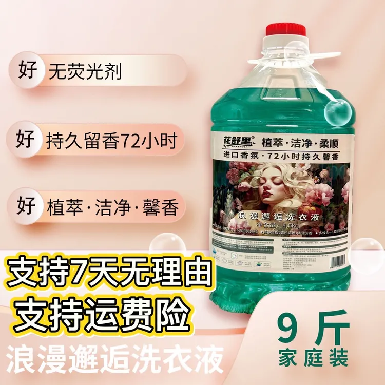 【吉哥专享】花舒里浪漫邂逅0添加 进口香氛去污柔顺孕婴洗衣液