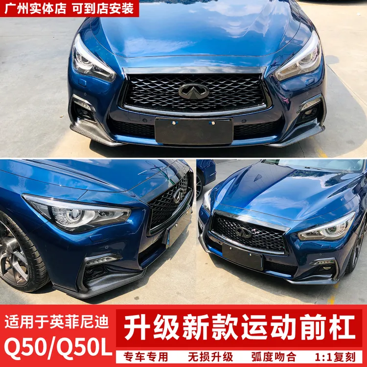 英菲尼迪Q50L普通升豪华运动版低配改高配前杠前保险杠前脸前包围