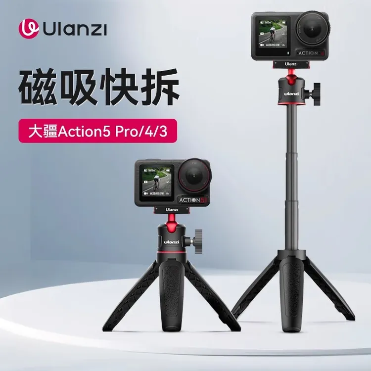 Ulanzi/优篮子大疆Action5/4/3运动相机MT-50磁吸三脚架手持支架