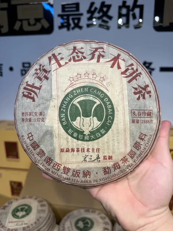 2015年班章珍藏大白菜（云南仓促转化慢）高香回甘持久耐泡357/饼
