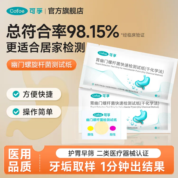 可孚幽门螺杆菌自测试纸胃幽门螺杆菌检测试纸（干化学法）检查自测