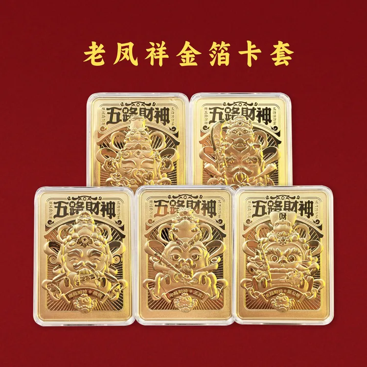 老凤祥含金工艺品五路财团招财卡套中秋国庆送礼收藏投资时来运转