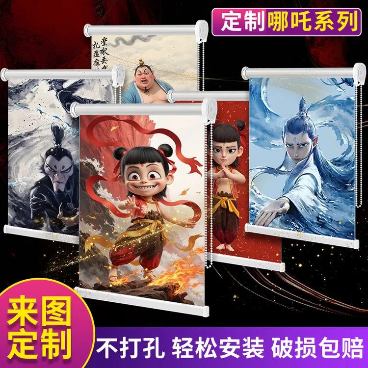 定制哪吒系列防水图案免打孔卷帘窗帘卧室卷拉式全遮光卷帘遮阳帘