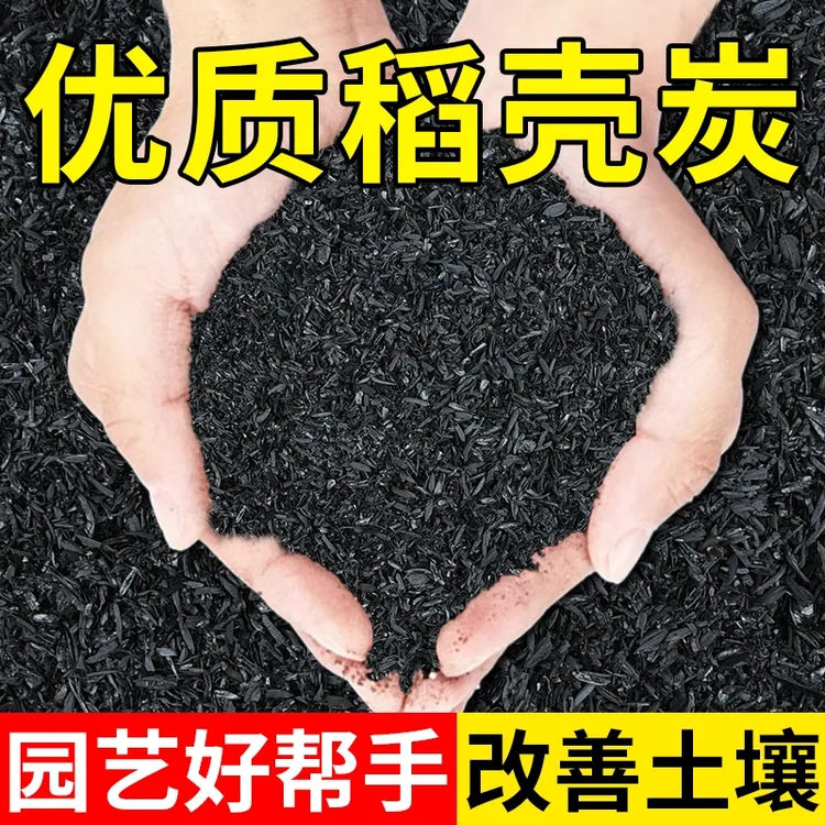 稻壳炭腐熟谷壳碳园艺颗粒正宗纯草木灰肥料钾肥发酵菜花用营养土