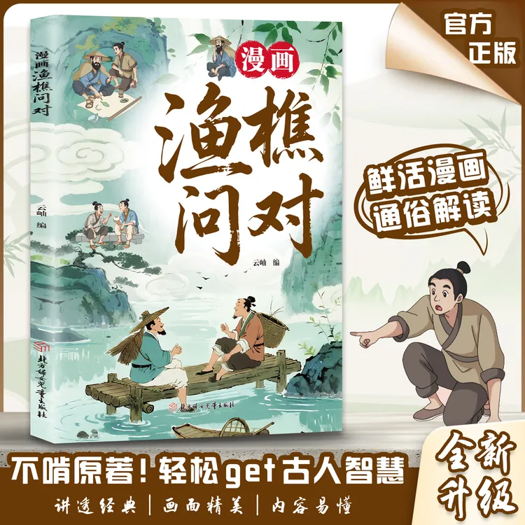漫画渔樵问对 借易理之道 论述天地万物阴阳化育和生命道德的奥秘