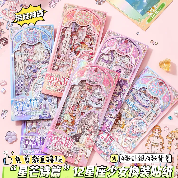 12星座主题可爱人物少女换装游戏贴纸56789岁女孩儿童节生日礼物