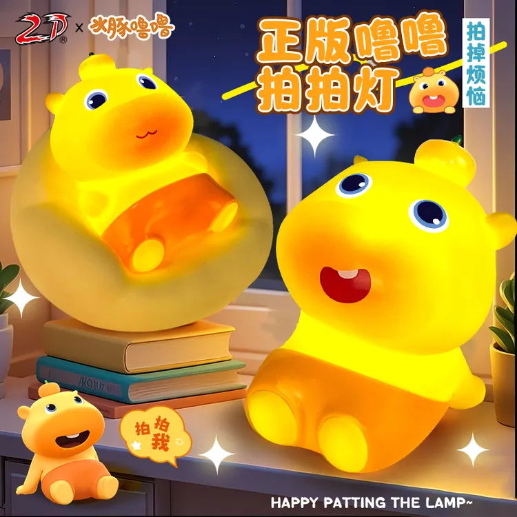 【正版】水豚噜噜拍拍灯感应小夜灯软软可捏潮玩桌面摆件礼品玩具