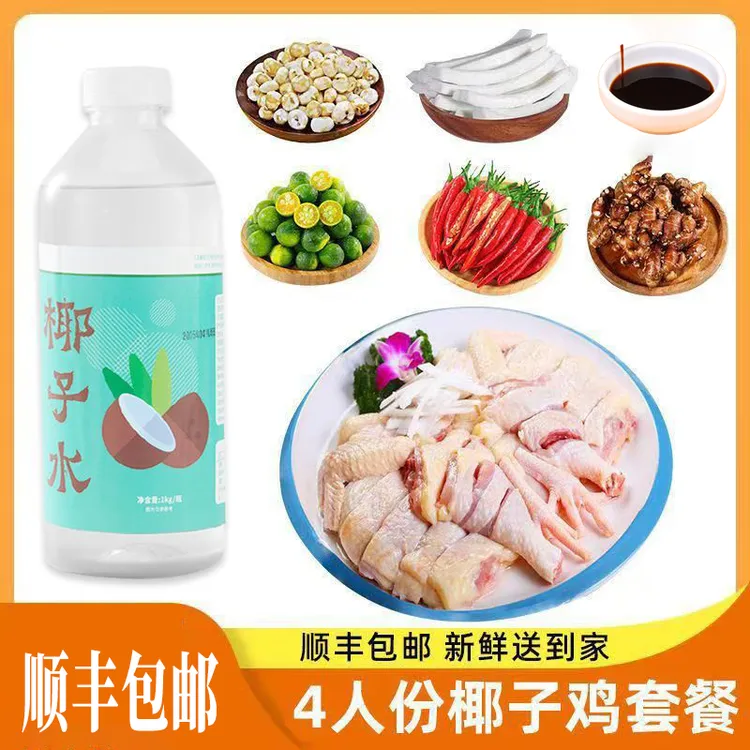 顺丰包邮】正宗椰子鸡套餐3-4人份送蘸料新鲜文昌鸡 包冰率15%-20%