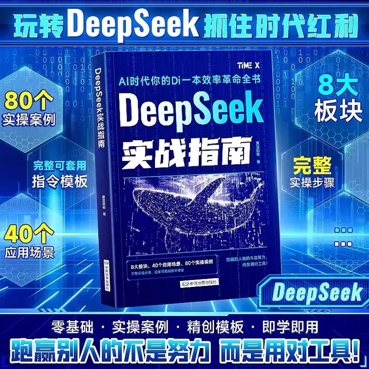 【官方正版】DeepSeek实战指南零基础实操案例创作模板自学AI参考书