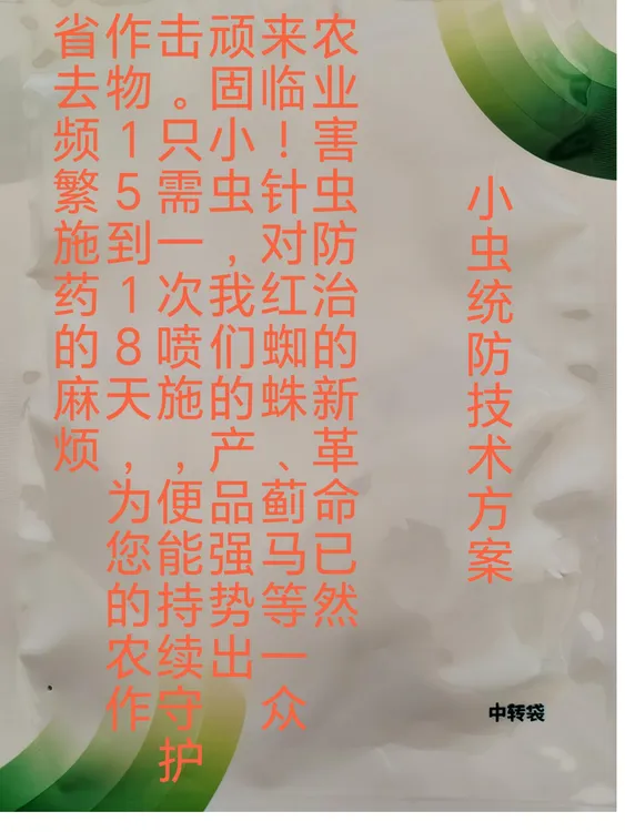 小虫统防技术方案10套