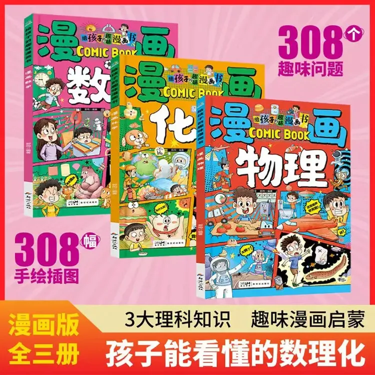 【旗舰正版】给孩子的趣味漫画书 数学物理化学全3册 数理化启蒙