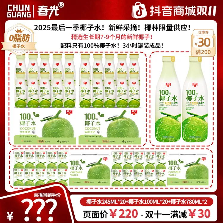 【双十一大促】春光100%NFC椰子水囤货家庭装儿童孕妇0添加白砂糖