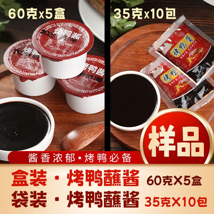 【商用-样品】北京烤鸭必备【烤鸭蘸酱】酱香浓郁