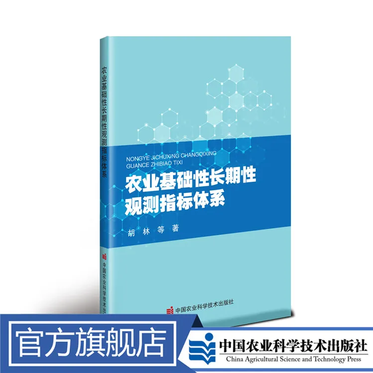 正版包邮 农业基础性长期性观测指标体系 胡林