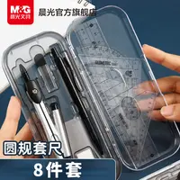 【圆规8件套】晨光学生画图工具小学初中考试绘图圆规直角尺子套装