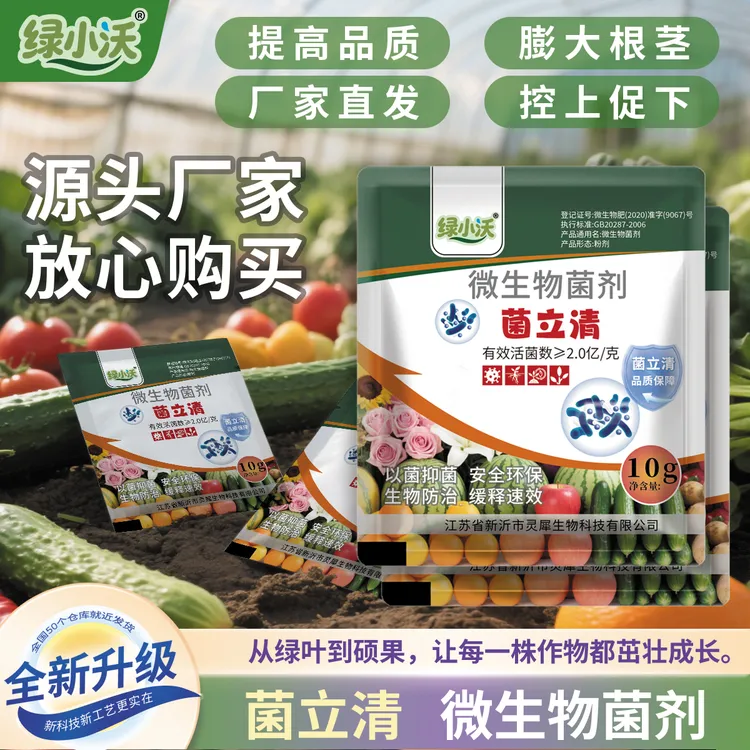菌立清杀菌剂通用型剂防治霜霉白粉灰霉等多种病毒病微生物菌剂