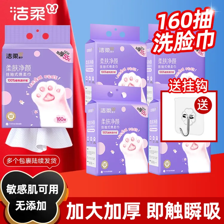 洁柔洗脸巾悬挂式绵柔巾160抽纸擦脸加厚抽取式干湿两用卸妆用QZ