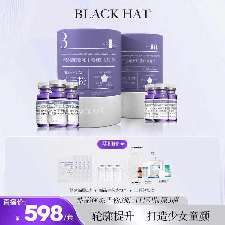 【李院专属】BLACK HAT 3次逆龄水光（外M体冻干粉*3支送胶原*3支）