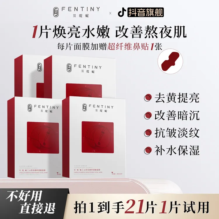 【去黄提亮白月光双膜】芬缇妮山茶花精粹透靓面膜保湿抗皱舒缓鼻膜