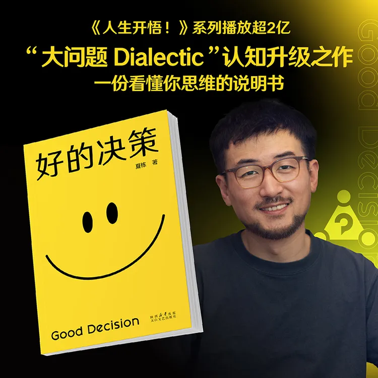 好的决策 夏栋 做复杂世界的明白人 思想赛道顶流博主大问题助你
