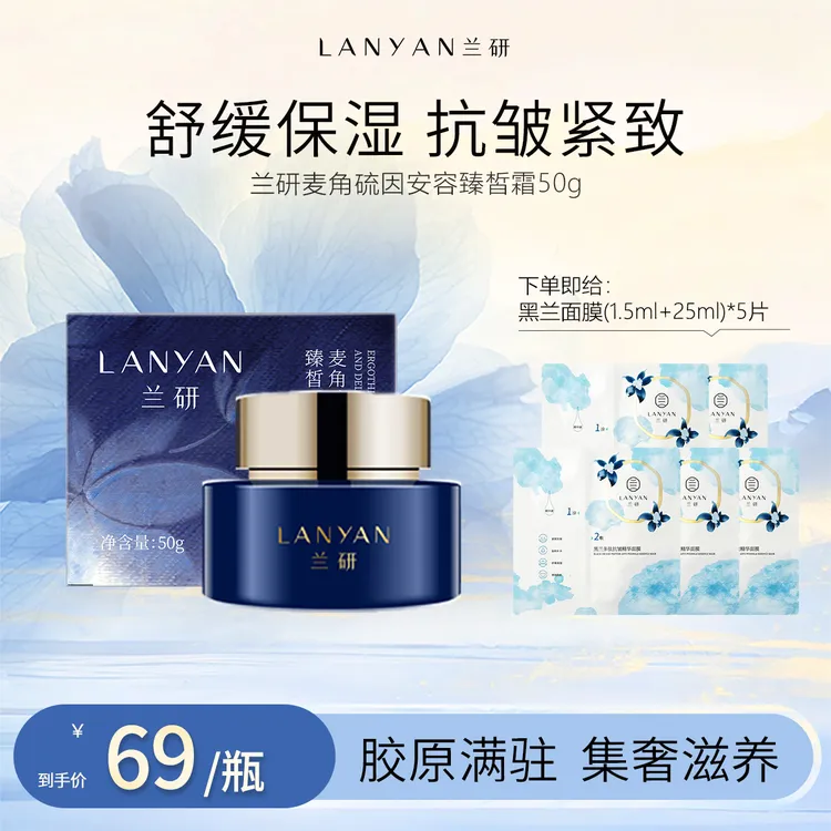 【底价狂欢！】LANYAN兰研麦角硫因面霜必囤女生必备S