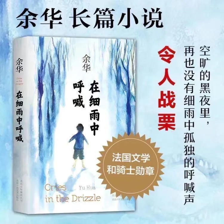 在细雨中呼喊余华作品原著现代当代经典完整畅销小说文学作品集