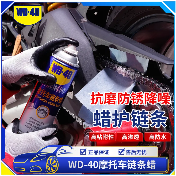 WD-40摩托车链条蜡越野养护高粘附防水防泥浆持久润滑降噪防锈脂