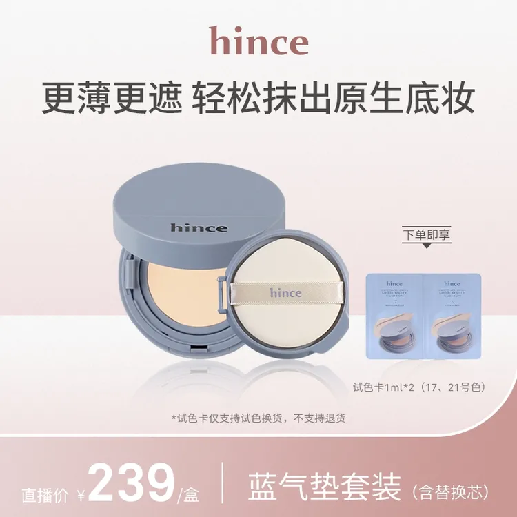 hince蓝白气垫套装（含替换芯） 轻薄持妆（赠试色卡）