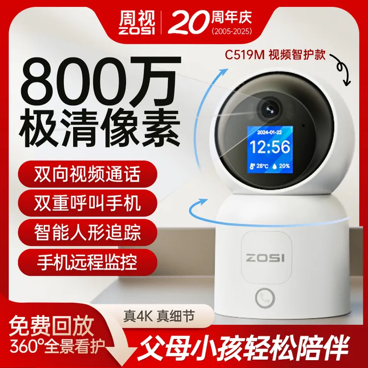 zosi/周视【视频通话+800万像素】家用高清摄像头360度婴儿宠物监控