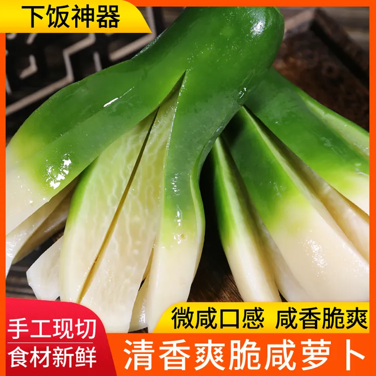 （买一斤送半斤）新鲜腌制绿萝卜咸香脆口开胃解腻脆爽下饭菜