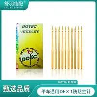【舒羽缝配】多特金针DB*1电脑平车耐高温防断线进口缝纫针