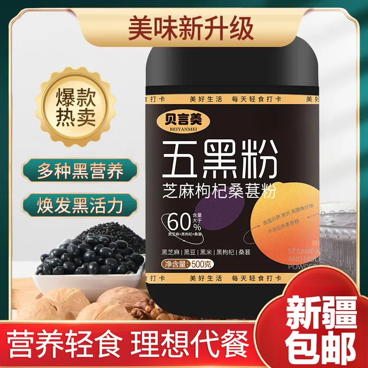 新疆包邮【9·9到手500g】五黑粉黑芝麻糊代餐饱腹黑豆黑米营养粉