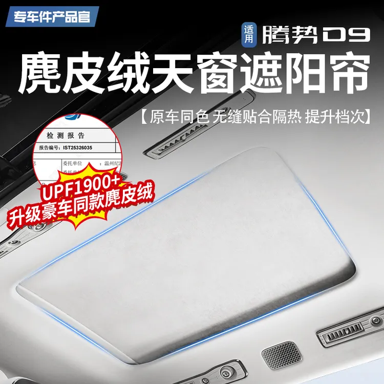 适用22-25款腾势D9专用静电吸附车顶天窗遮阳帘伸缩挡板汽车用品