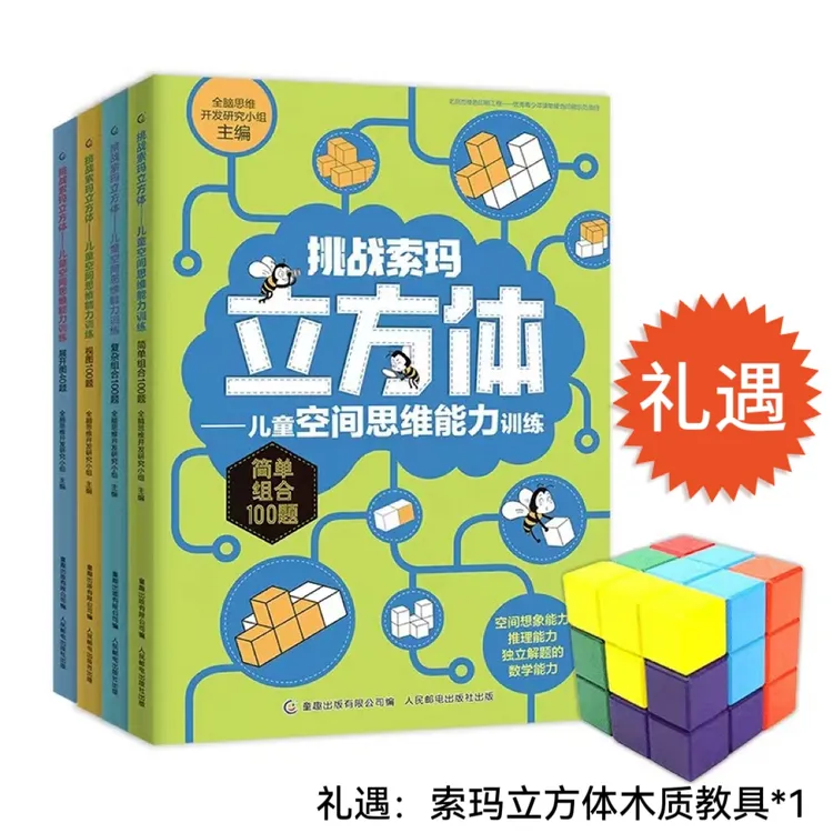 【童趣】挑战索玛立方体儿童空间思维能力训练 （4册）礼遇木质立方体