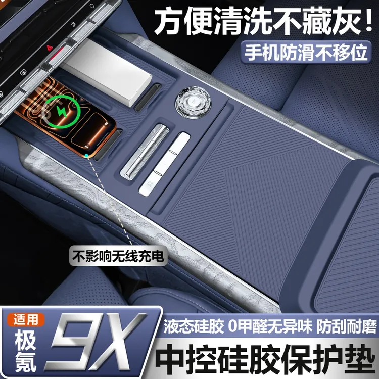适用极氪9x中控硅胶垫无线充电垫内饰水杯硅胶套车内改装必买配件