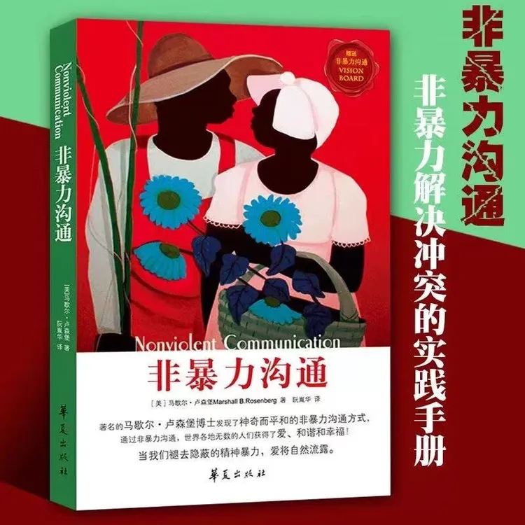非暴力沟通 正版包邮 马歇尔著 冷暴力家庭情感暴力书婚姻心理学