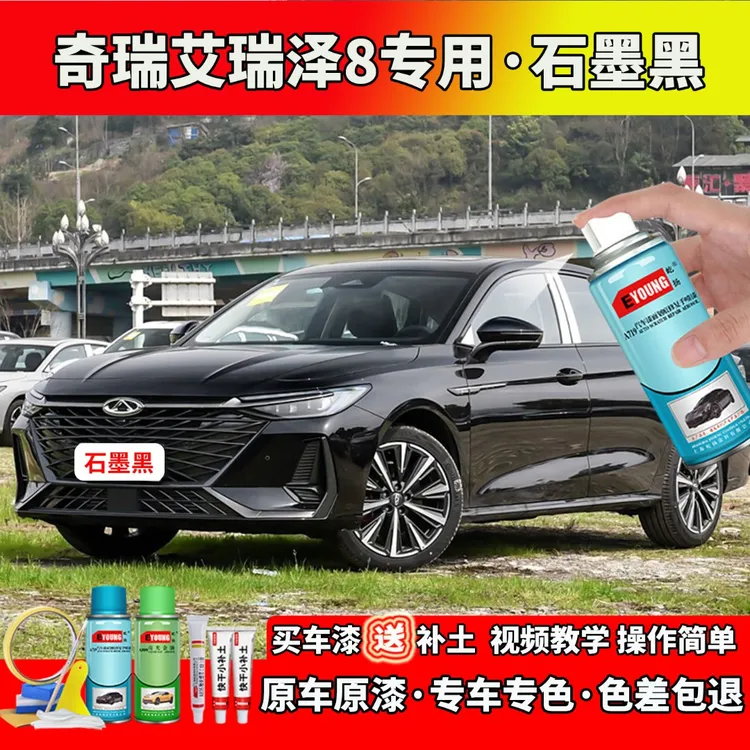 22/23/24/25款奇瑞艾瑞泽8补漆石墨黑色自喷漆笔汽车划痕修复专用