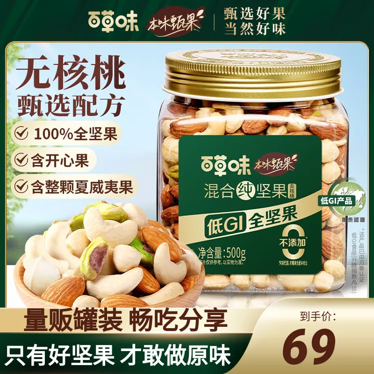 【本味甄果】百草味每日纯坚果罐装500g混合坚果孕妇零食健康早餐