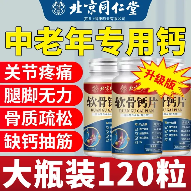 【官方正品】软骨钙片软骨素钙片中老年补钙120粒关节腿抽筋腿疼