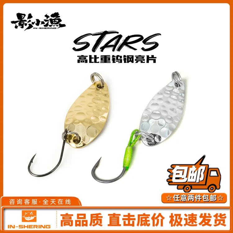 影小渔STARS钨钢亮片微物溪流路亚饵马口亮片军鱼翘嘴罗飞远投