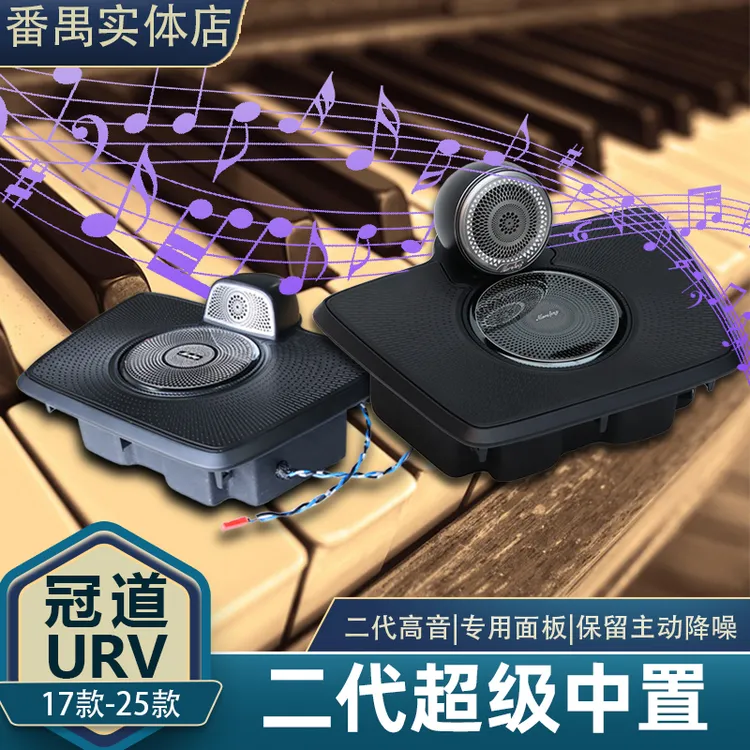 17-24款冠道URV二代超级中置喇叭