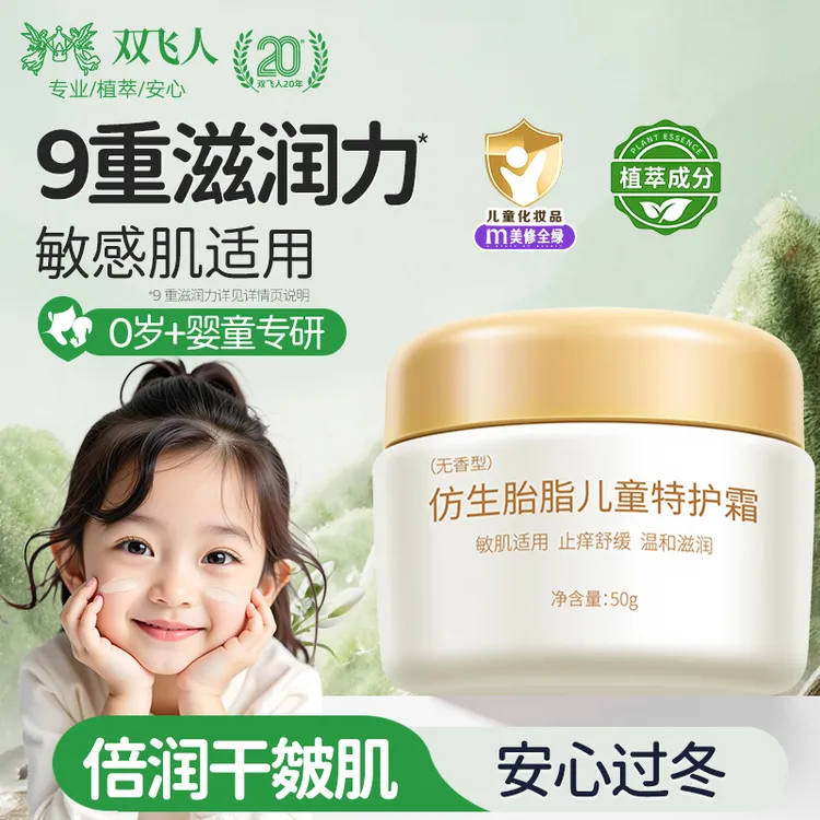 双飞人秋冬防皴霜婴幼儿童擦脸滋润保湿润肤护肤品专用宝宝面霜 