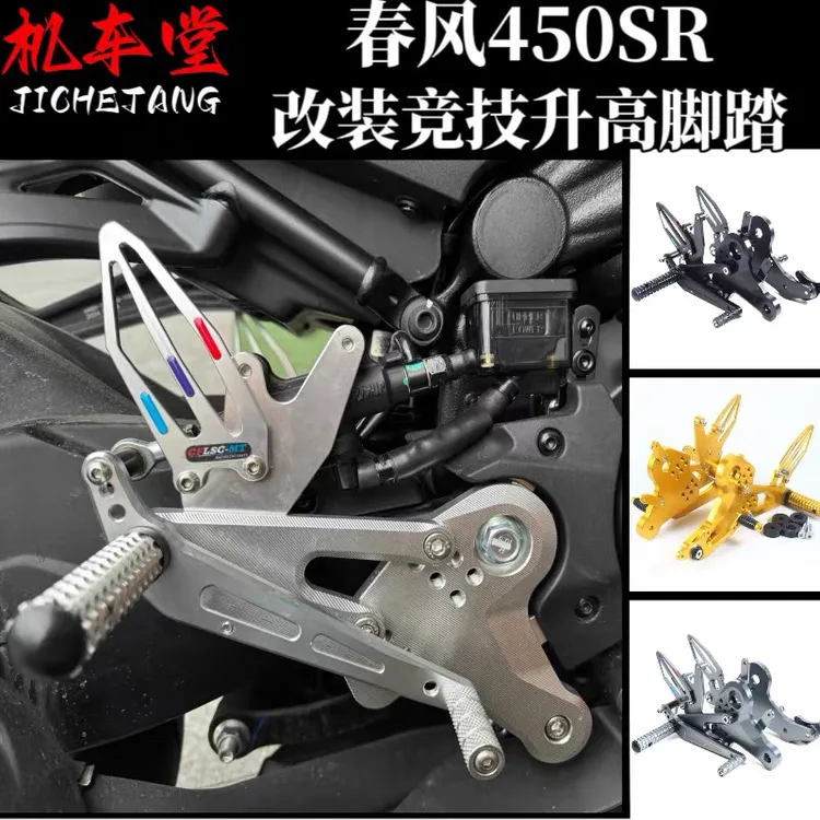 适用春风450SR升高脚踏改装竞技刹车挂档后移增高单双摇臂SRS脚踏