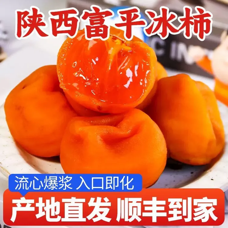 陕西富平流心冰柿0添加爆浆半干燥鲜食冰淇淋柿子顺丰发货