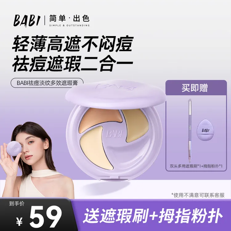 BABI遮瑕膏三色多效瑕疵痘印多效淡纹黑眼圈不闷痘【DBJ】